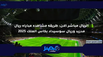 الريال مباشر الآن: طريقة مشاهدة مباراة ريال مدريد وريال سوسيداد بكأس الملك 2025